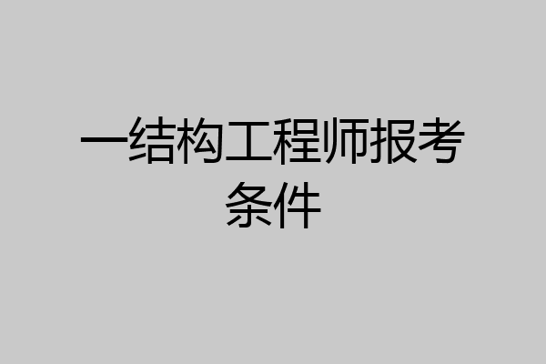 一结构工程师报考条件