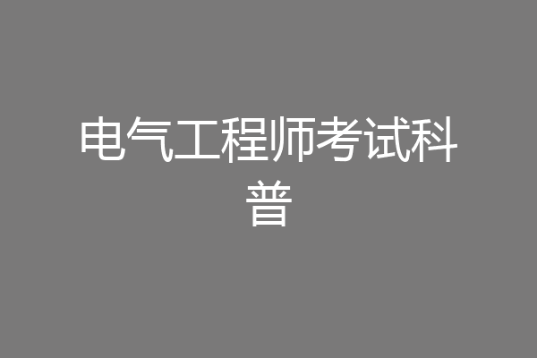 电气工程师考试科普
