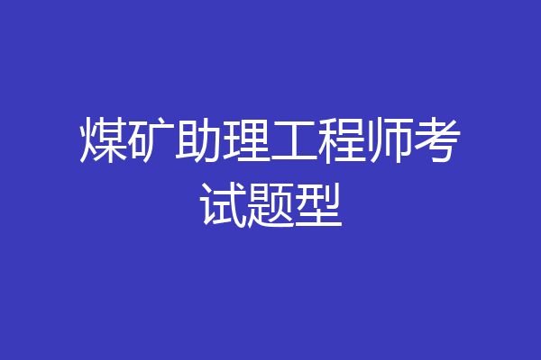 煤矿助理工程师考试题型