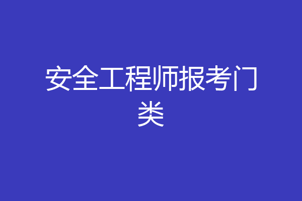安全工程师报考门类
