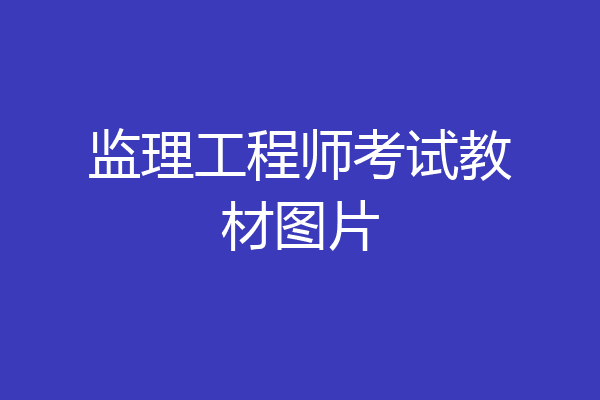 监理工程师考试教材图片