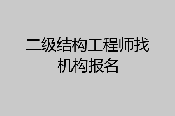 二级结构工程师找机构报名