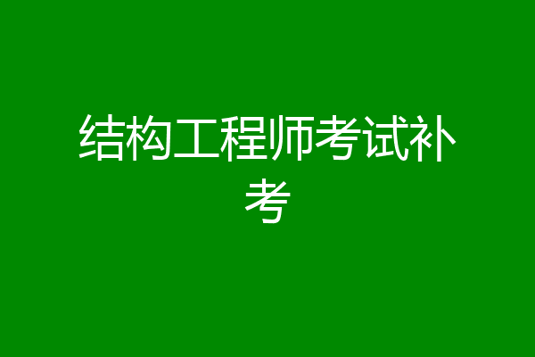 结构工程师考试补考