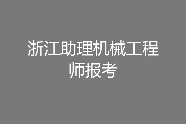 浙江助理机械工程师报考
