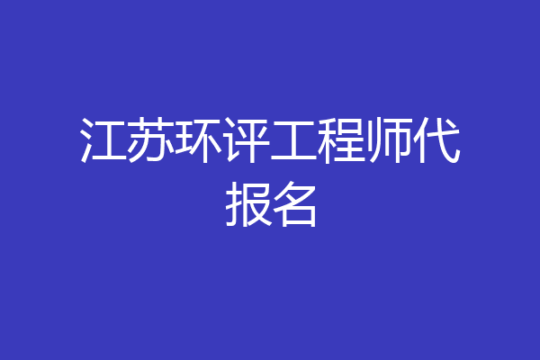 江苏环评工程师代报名