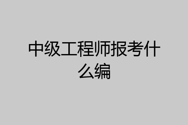 中级工程师报考什么编