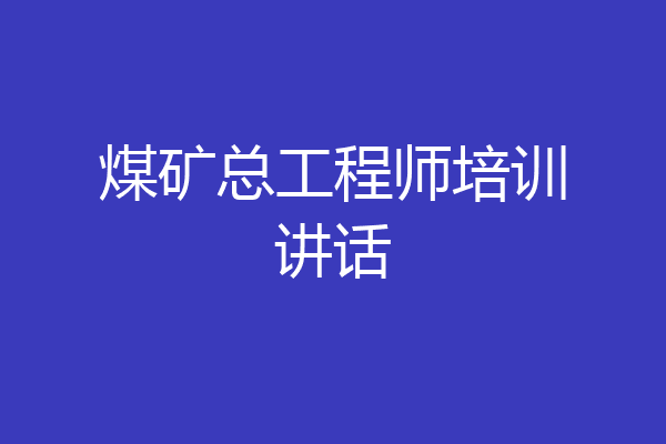 煤矿总工程师培训讲话