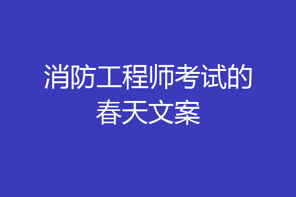 消防工程师考试的春天文案