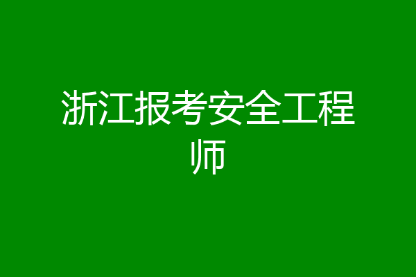 浙江报考安全工程师