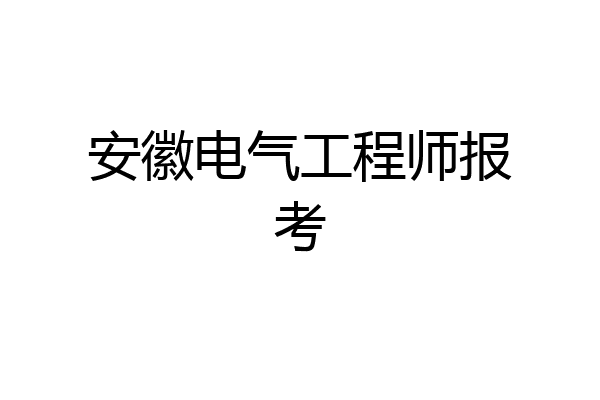 安徽电气工程师报考