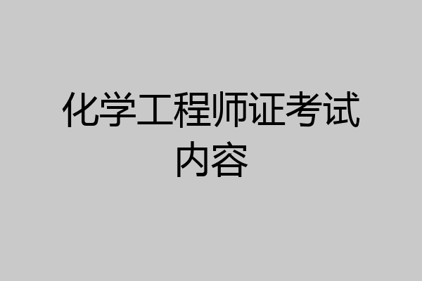 化学工程师证考试内容