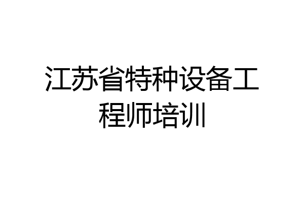 江苏省特种设备工程师培训