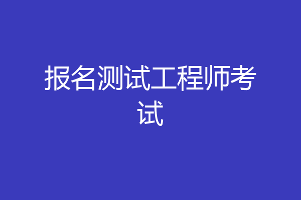 报名测试工程师考试