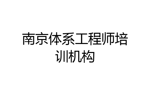 南京体系工程师培训机构