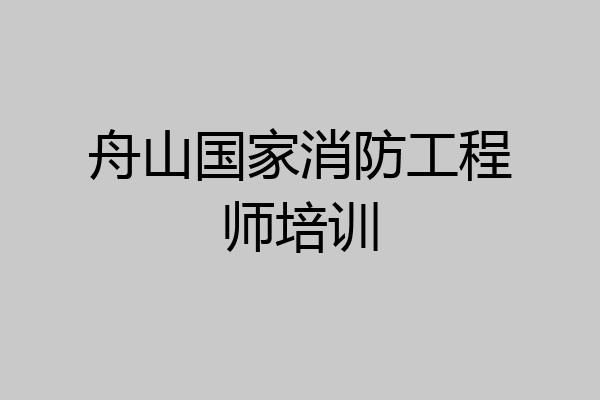 舟山国家消防工程师培训