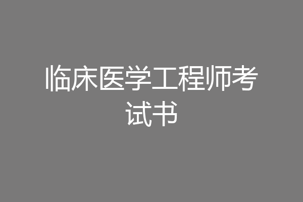 临床医学工程师考试书