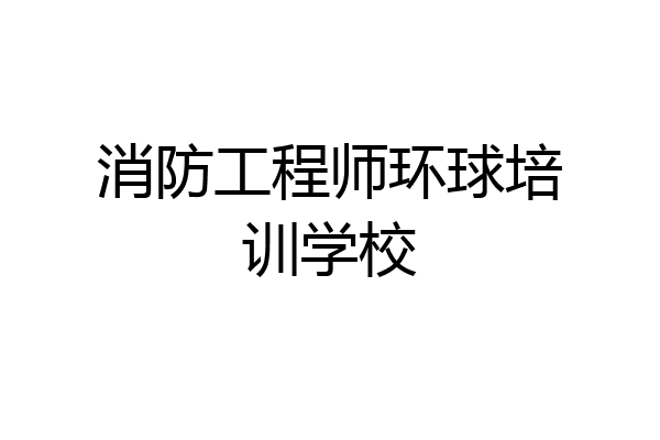 消防工程师环球培训学校
