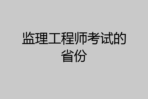 监理工程师考试的省份