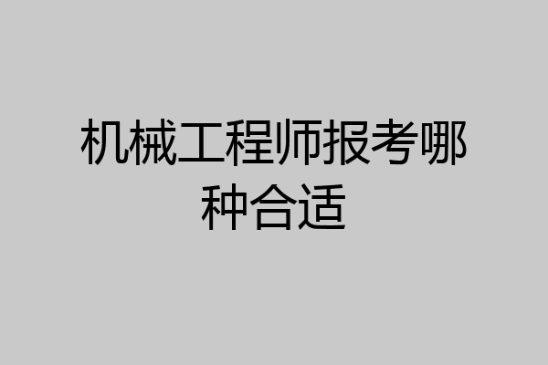 机械工程师报考哪种合适