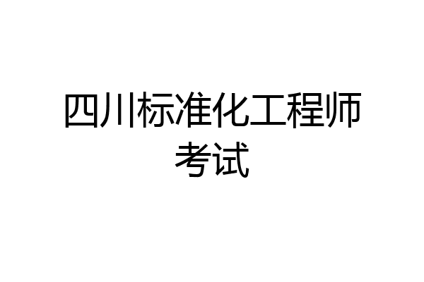 四川标准化工程师考试