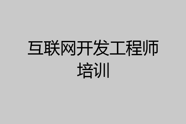 互联网开发工程师培训