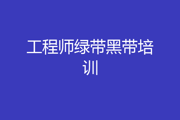 工程师绿带黑带培训
