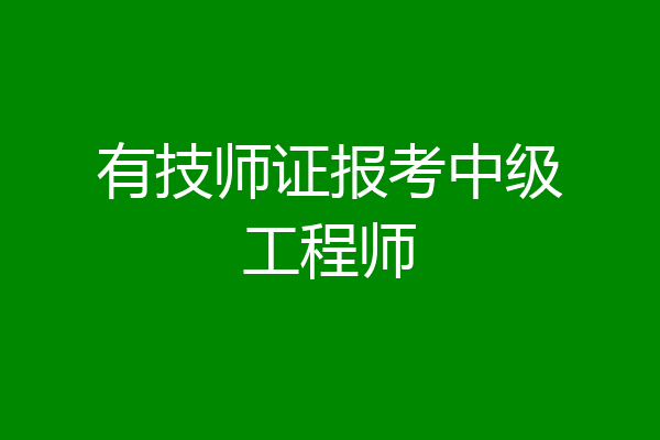 有技师证报考中级工程师