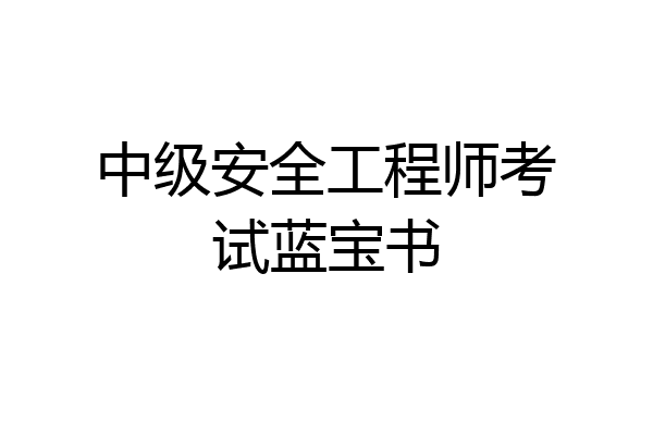 中级安全工程师考试蓝宝书