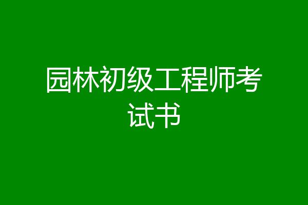 园林初级工程师考试书