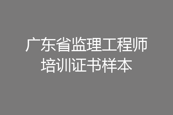 广东省监理工程师培训证书样本