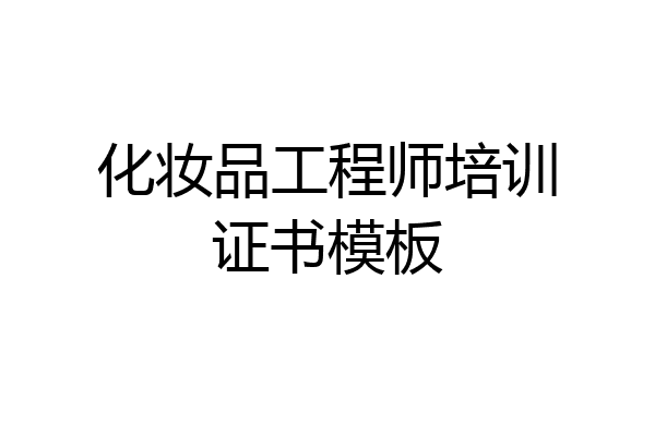 化妆品工程师培训证书模板