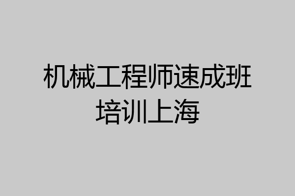 机械工程师速成班培训上海