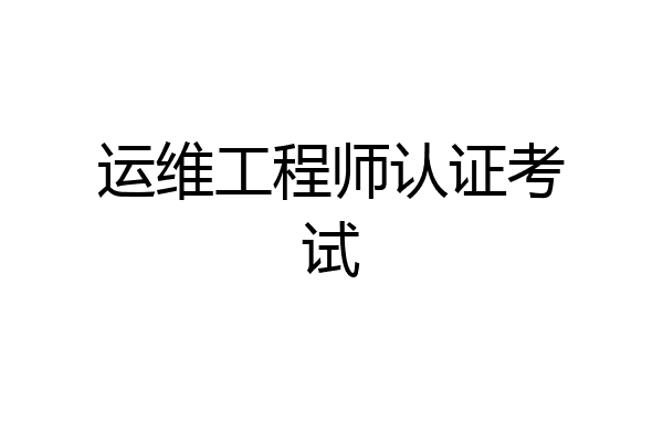 运维工程师认证考试