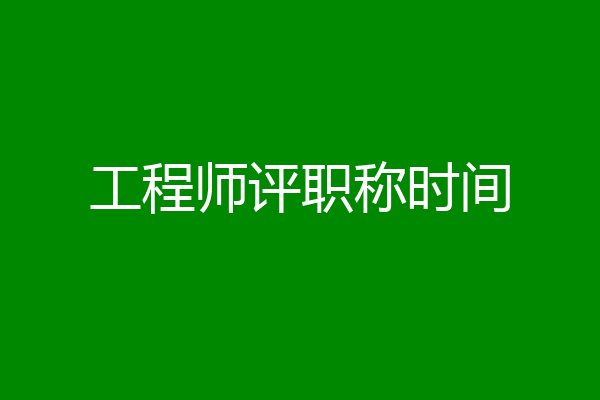 工程师评职称时间