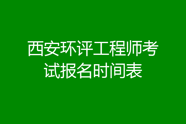 西安环评工程师考试报名时间表