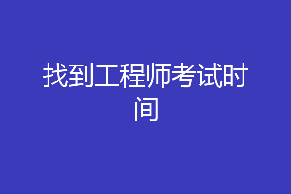 找到工程师考试时间