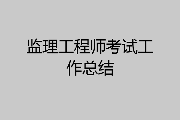监理工程师考试工作总结