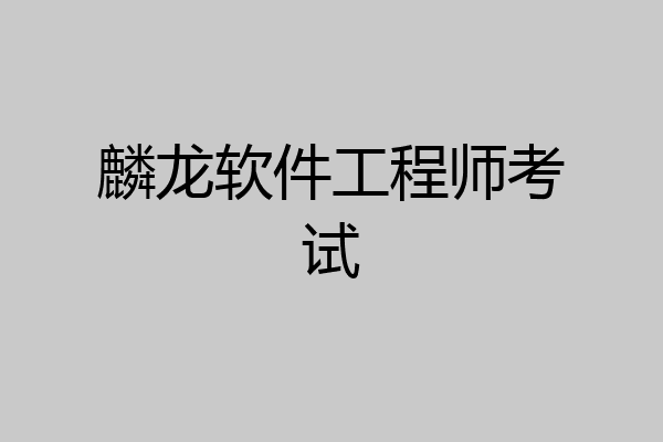 麟龙软件工程师考试