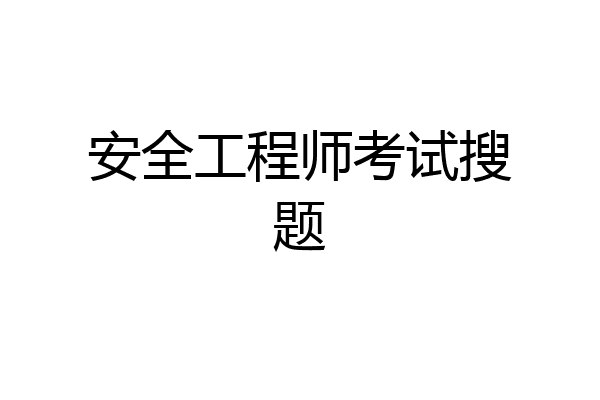 安全工程师考试搜题