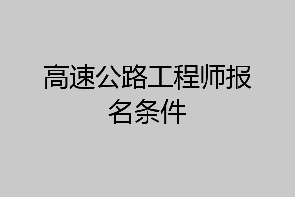 高速公路工程师报名条件