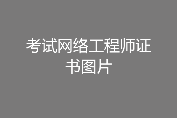 考试网络工程师证书图片