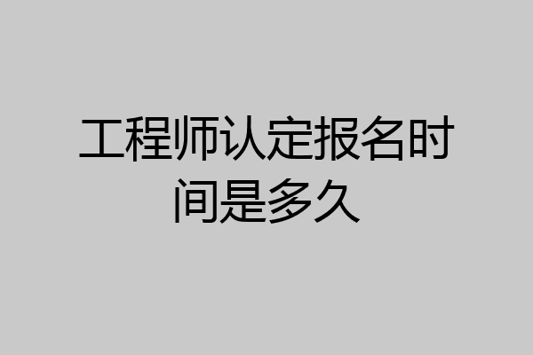 工程师认定报名时间是多久