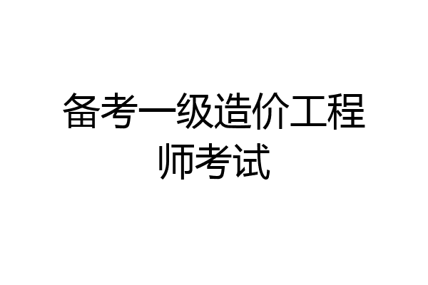 备考一级造价工程师考试