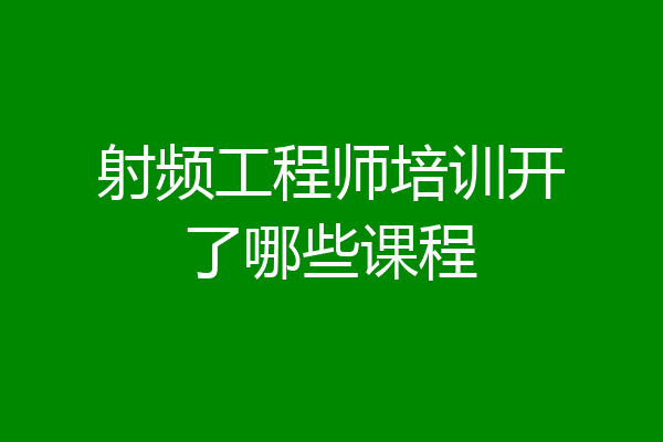 射频工程师培训开了哪些课程