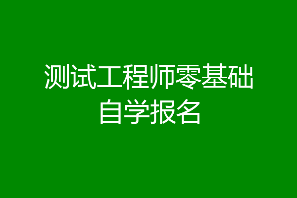 测试工程师零基础自学报名