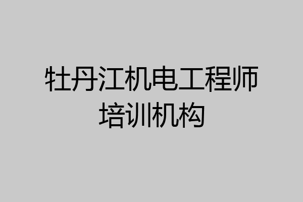 牡丹江机电工程师培训机构