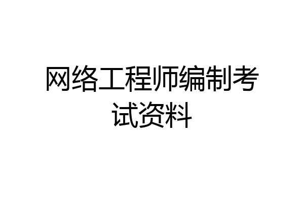 网络工程师编制考试资料