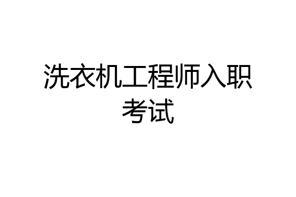 洗衣机工程师入职考试