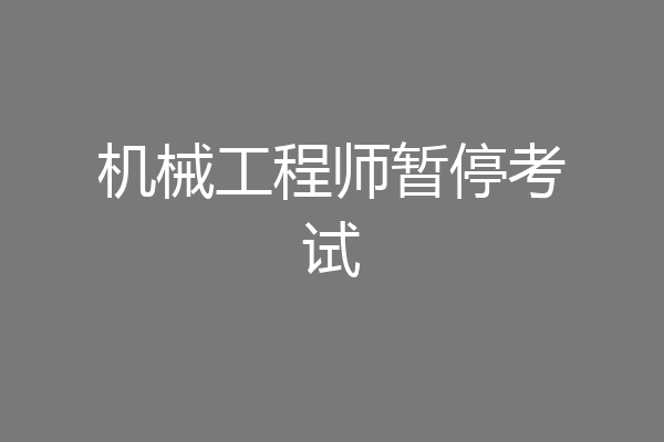机械工程师暂停考试