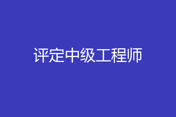 评定中级工程师